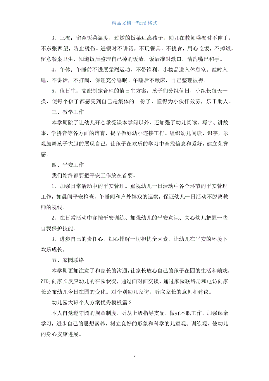 幼儿园大班个人计划优秀模板5篇.docx_第2页