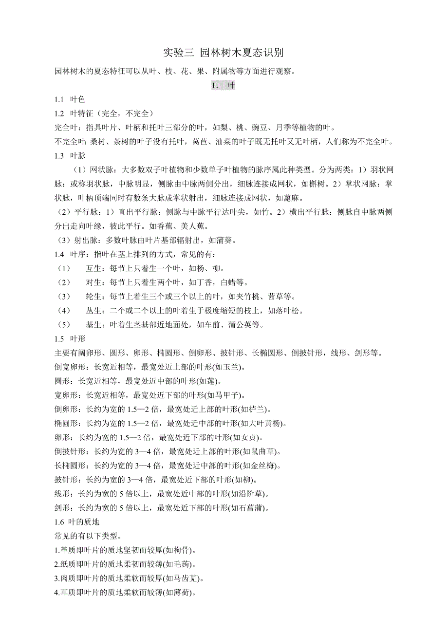 实验九-园林树木夏态识别.doc_第1页