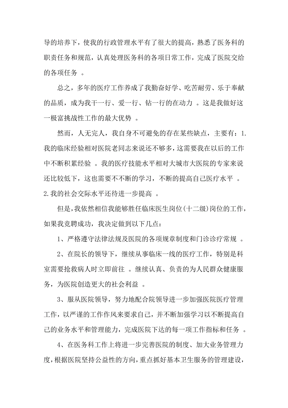 总结3篇医生竞聘报告演讲.doc_第2页