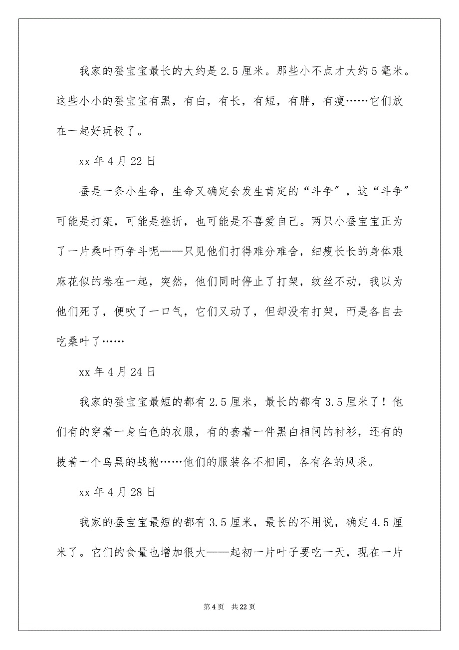 2023年小学养蚕日记范文.docx_第4页