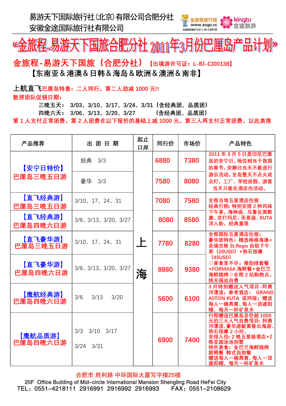 金旅程-2011年3月份巴厘岛产品计划.doc_第1页