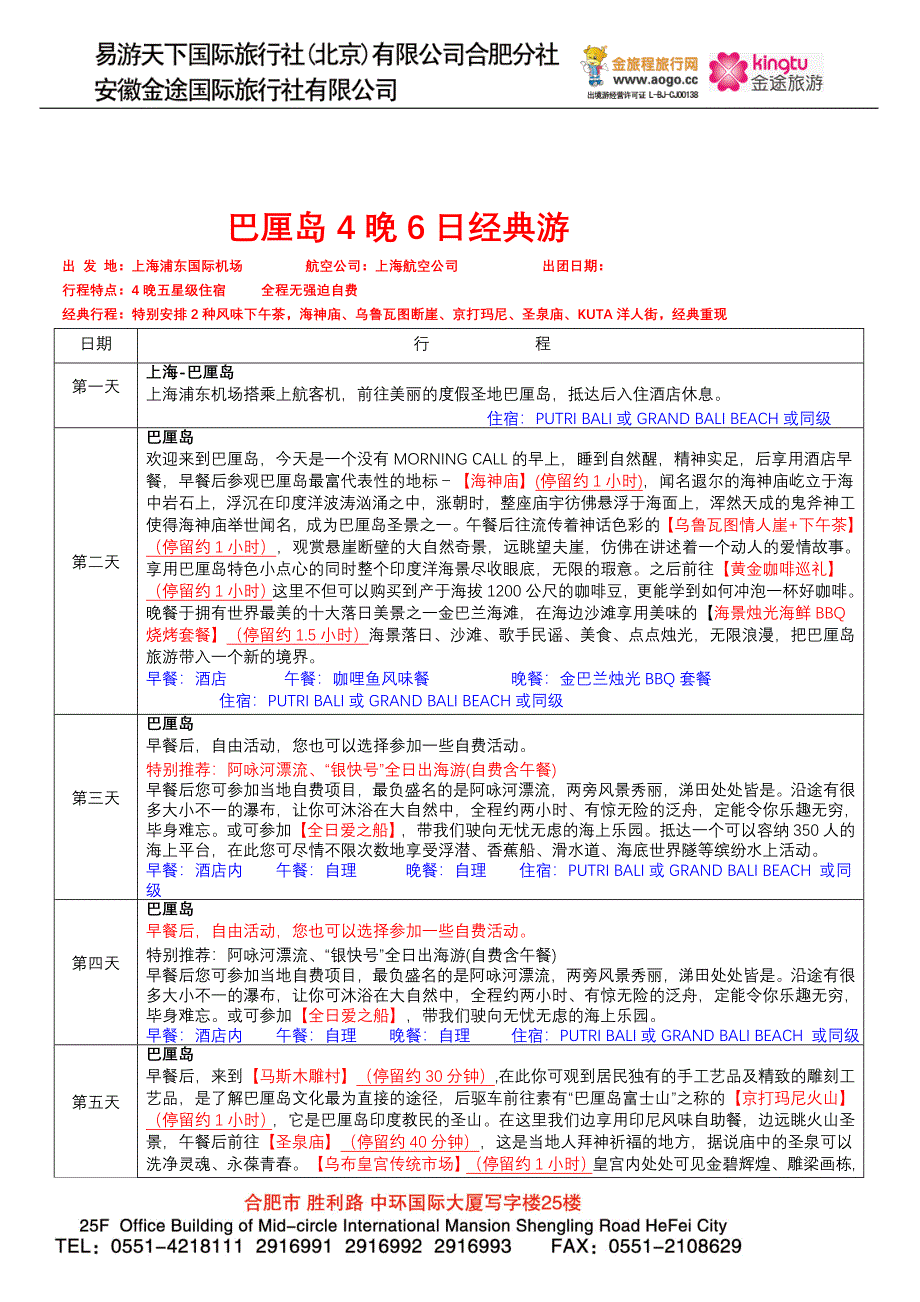 金旅程-2011年3月份巴厘岛产品计划.doc_第4页