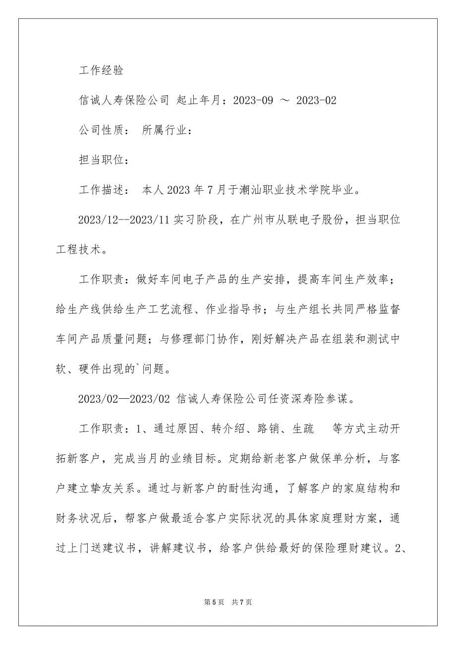 2023年业务员个人求职简历.docx_第5页