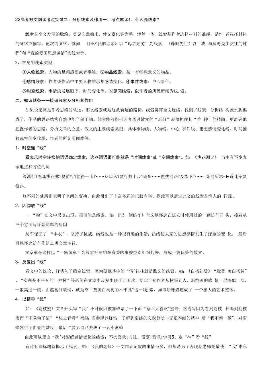 分析线索及作用(教师版)-2022年高考语文散文阅读考点突破(全国通用).docx_第1页