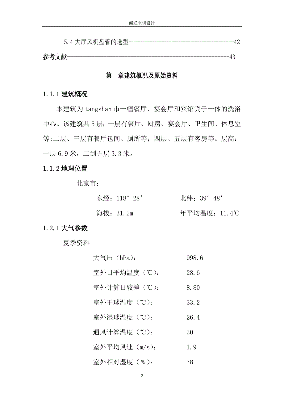 暖通空调设计论文说明书-本科论文.doc_第2页