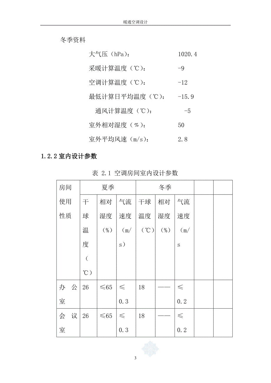 暖通空调设计论文说明书-本科论文.doc_第3页