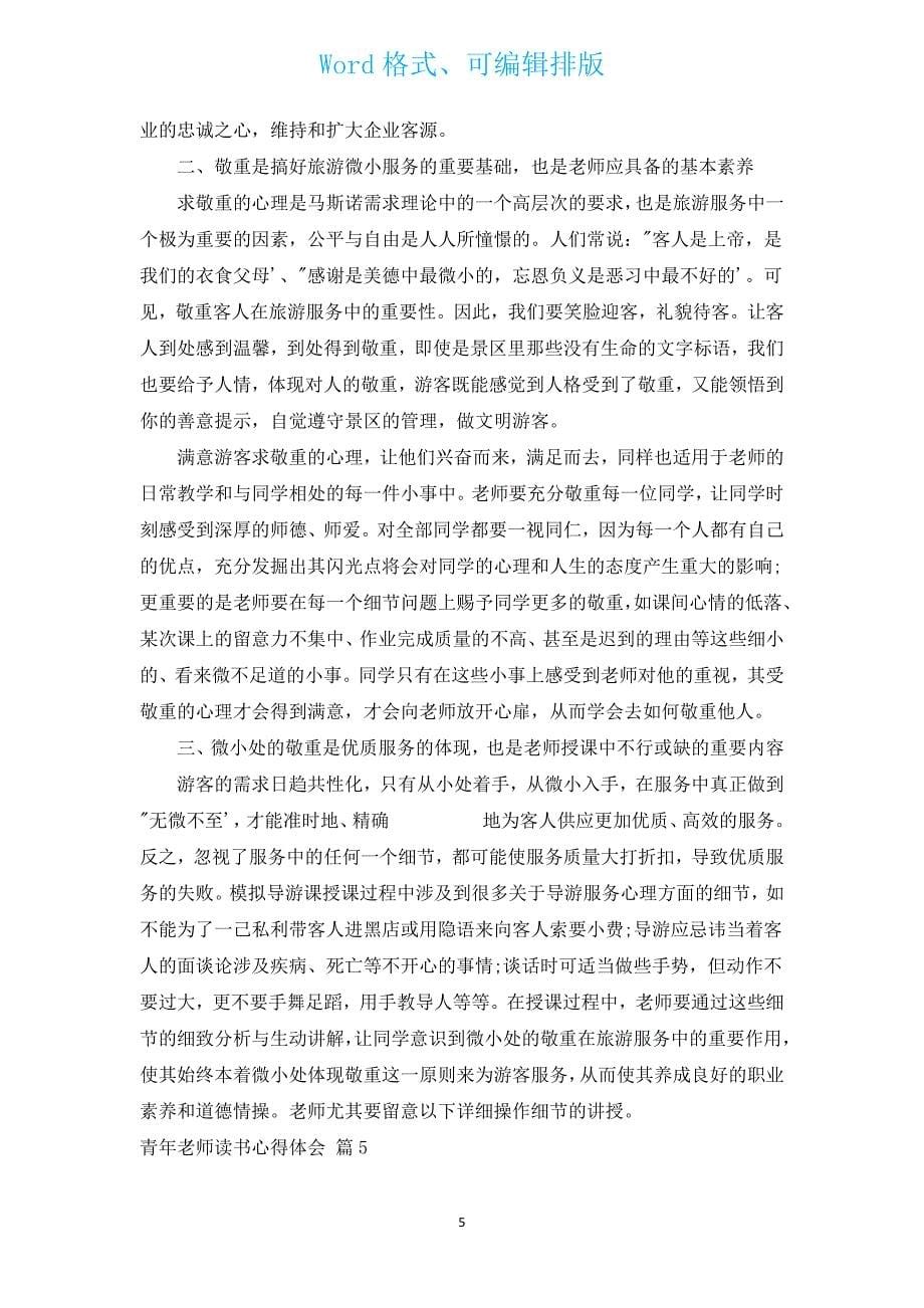 青年教师读书心得体会（汇编13篇）.docx_第5页