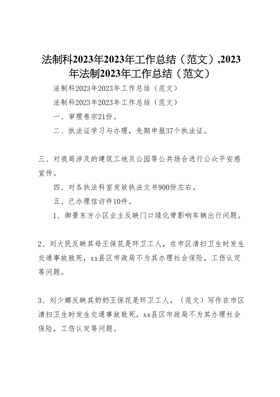 2023年法制科年工作总结年法制工作总结（范文）.doc_第1页