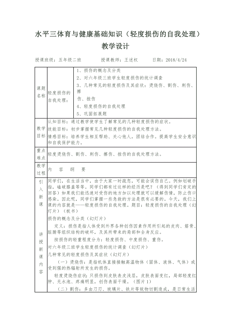 2.割伤、刺伤、擦伤8.docx_第1页