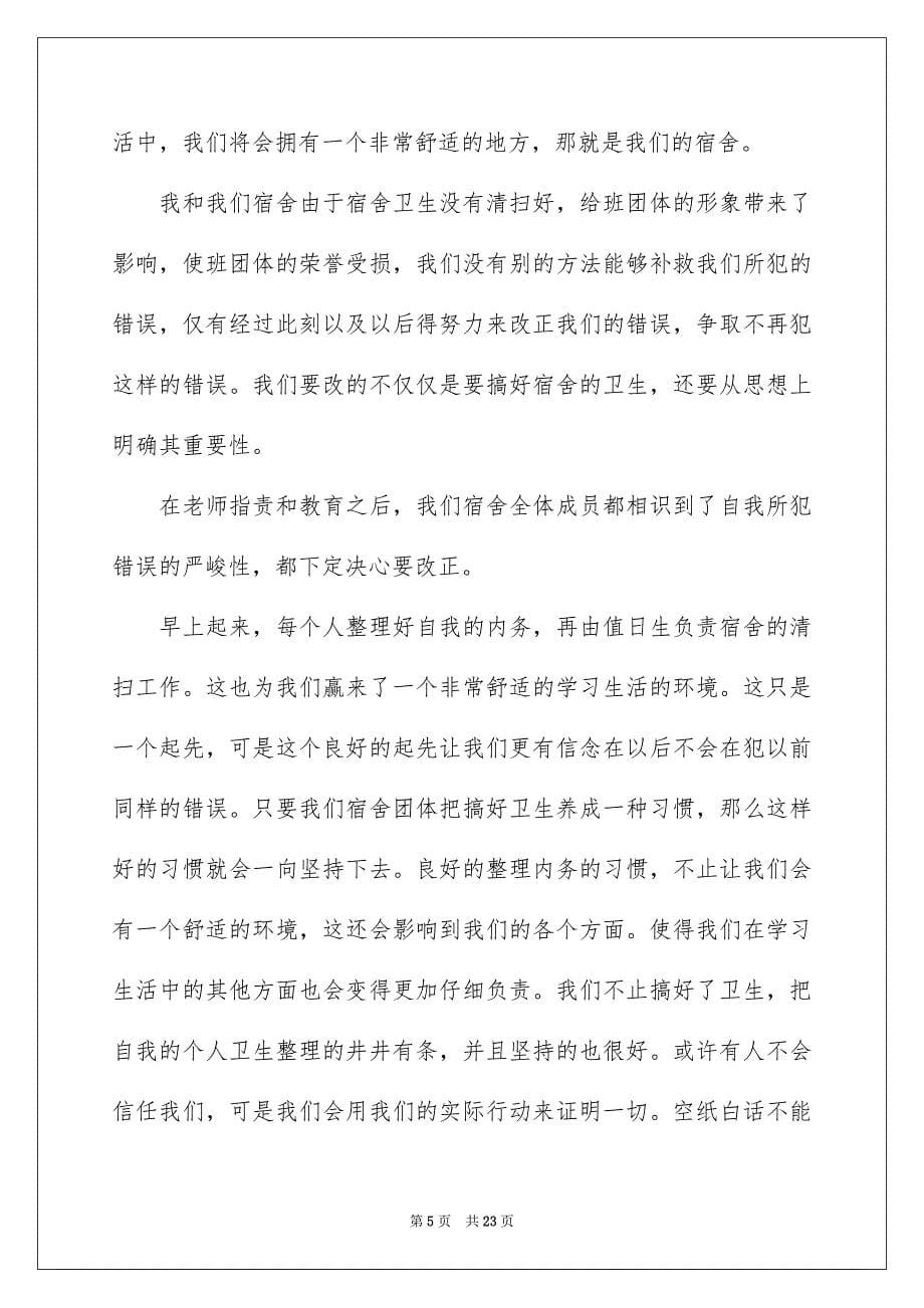 2023年宿舍违纪的检讨书范文.docx_第5页