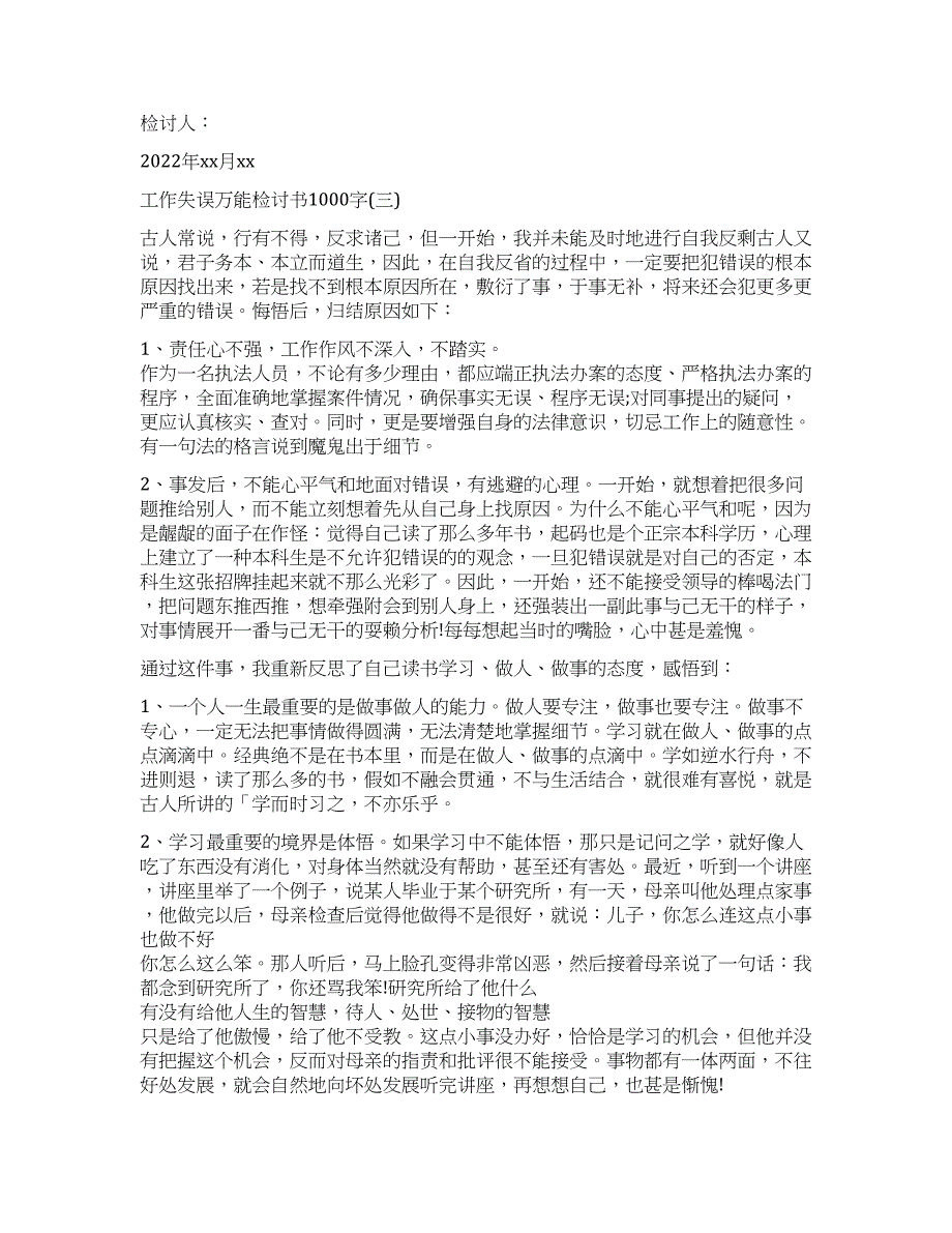 如何写工作失误万能检讨书1000字.docx_第2页