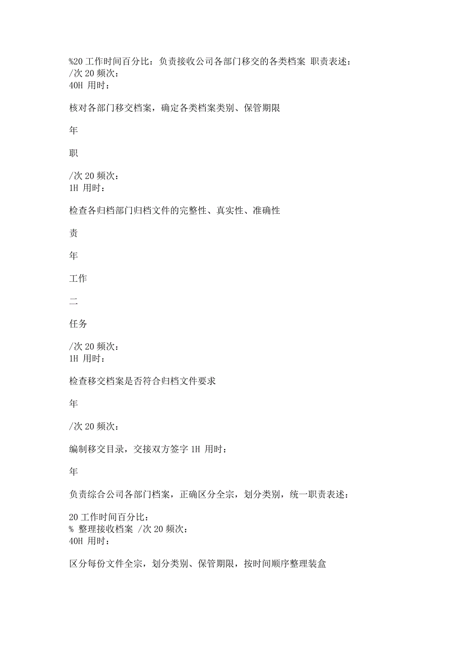 2023年文秘管理岗岗位职责说明书样本.doc_第4页