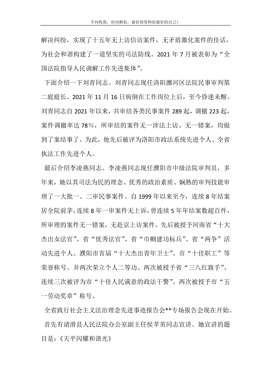 2021年践行社会主义法治理念先进事迹报告会主持词新编精选.DOC_第4页