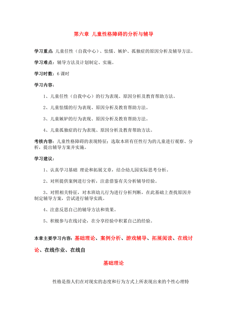 第六章儿童性格障碍的分析与辅导.doc_第1页