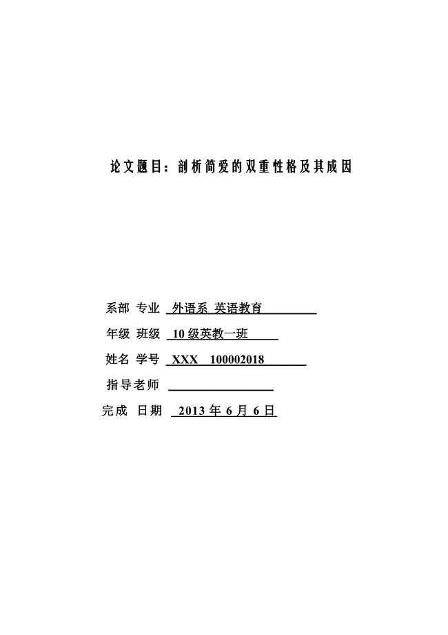简爱毕业论文