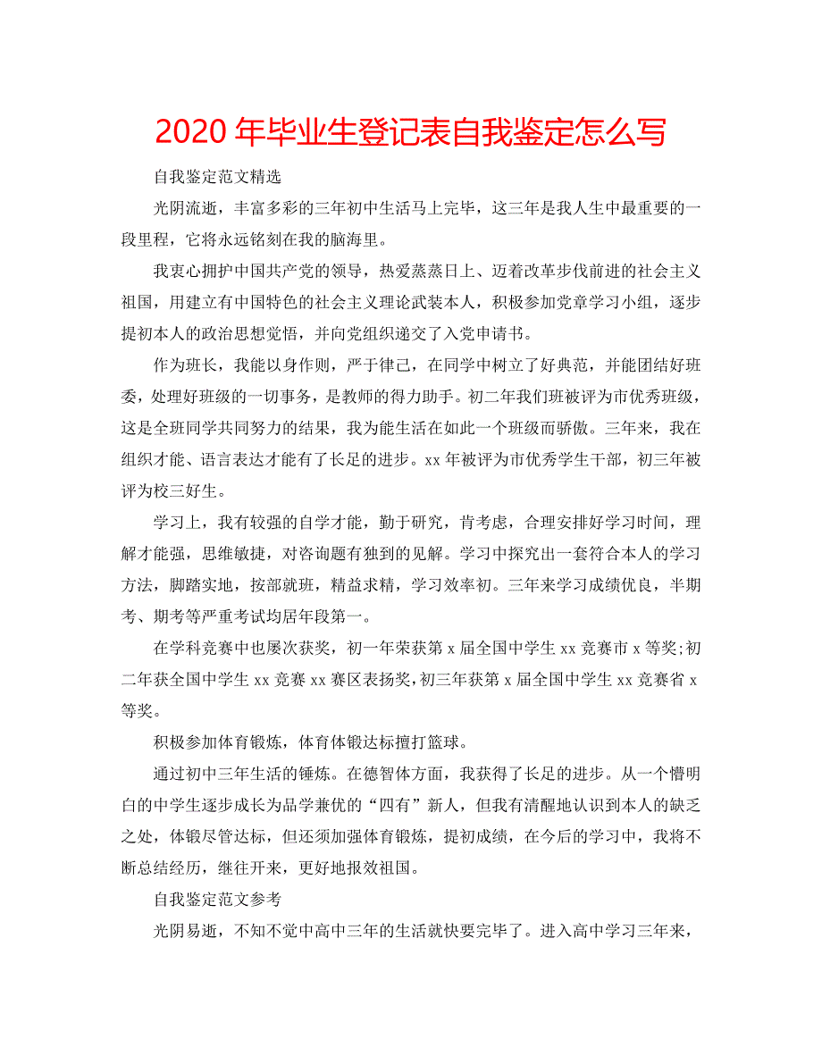 2020年毕业生登记表自我鉴定怎么写 .doc_第1页