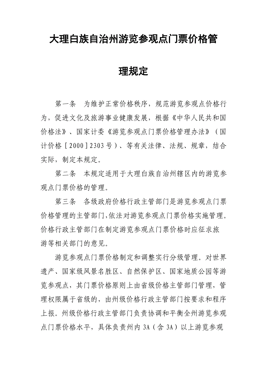 大理白族自治州游览参观点门票价格管理规定.doc_第1页