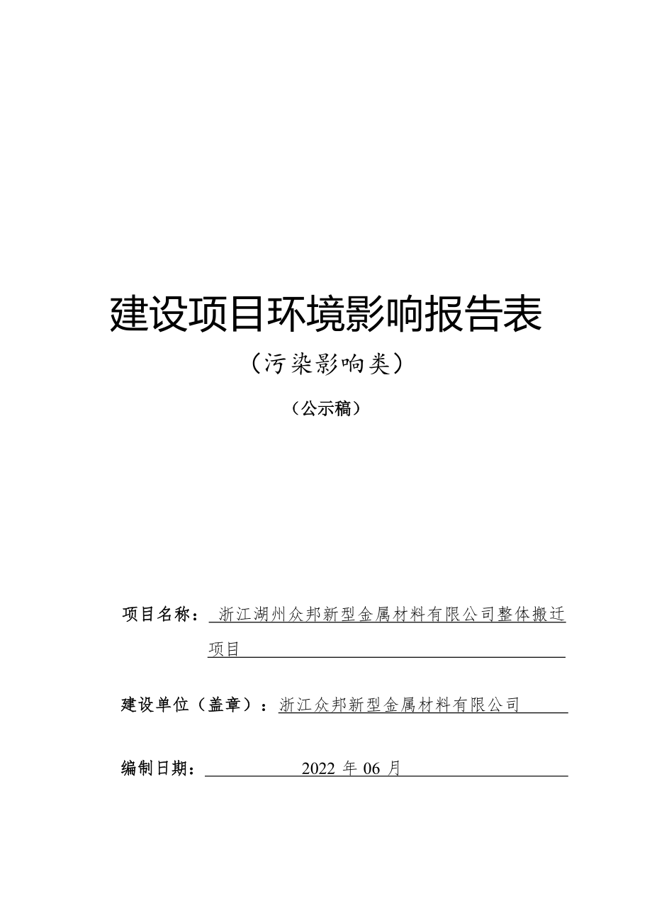 浙江湖州众邦新型金属材料有限公司整体搬迁项目环境影响报告.docx_第1页