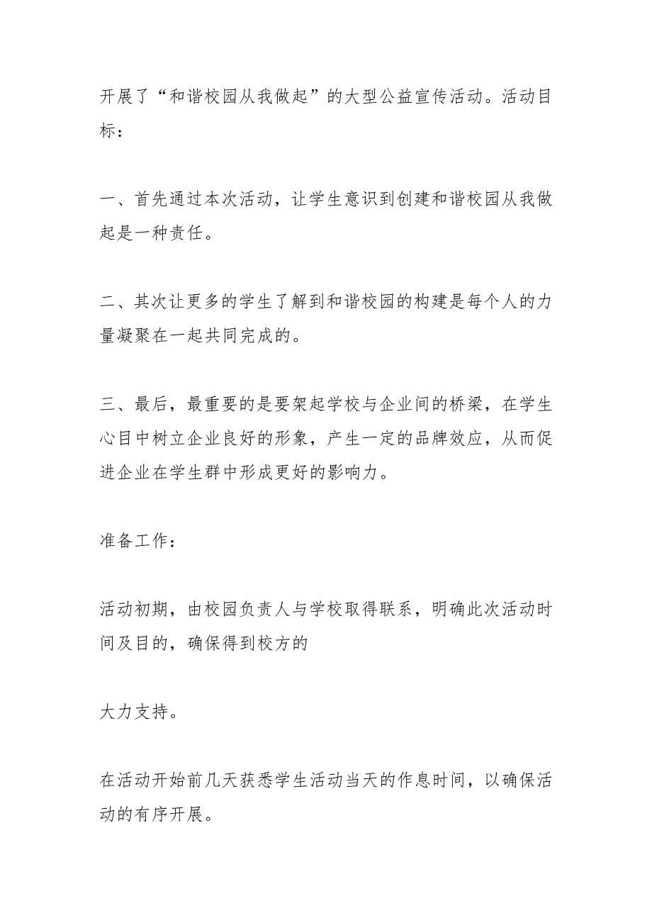 校园大型公益活动完整策划案.docx_第5页