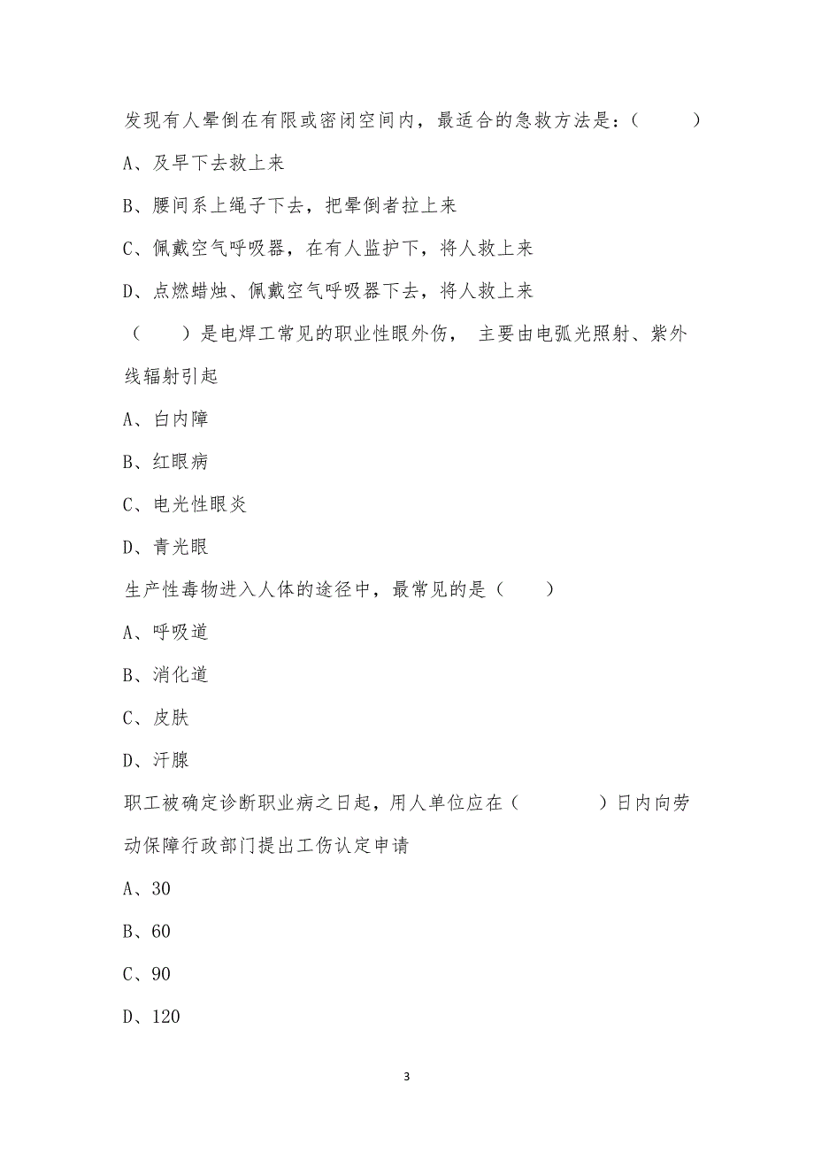 浆生产部2022年10月安全培训考试试题.docx_第3页