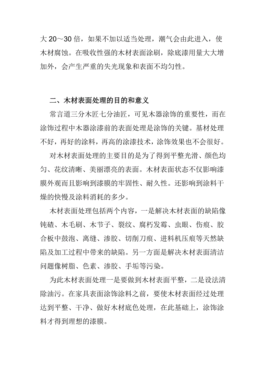 木材表面处理的方法.doc_第2页