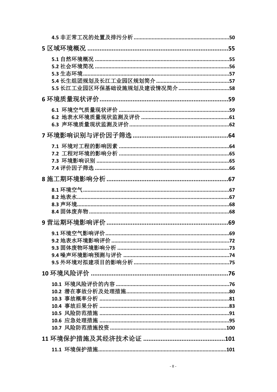 精细化工生产基地项目环境影响评估报告.doc_第2页