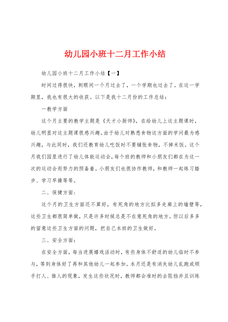 幼儿园小班十二月工作小结.docx_第1页