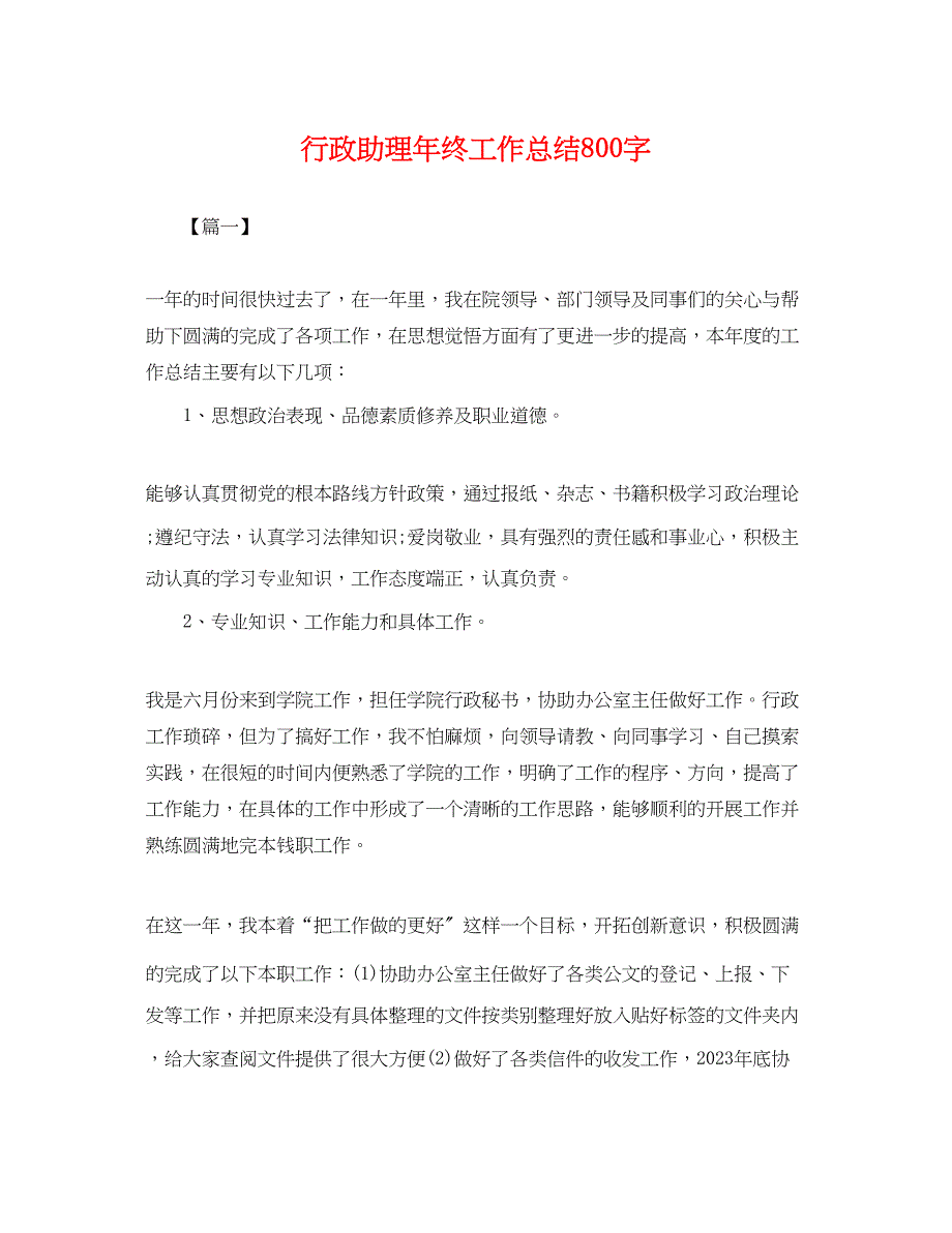 2023年行政助理终工作总结800字.docx_第1页