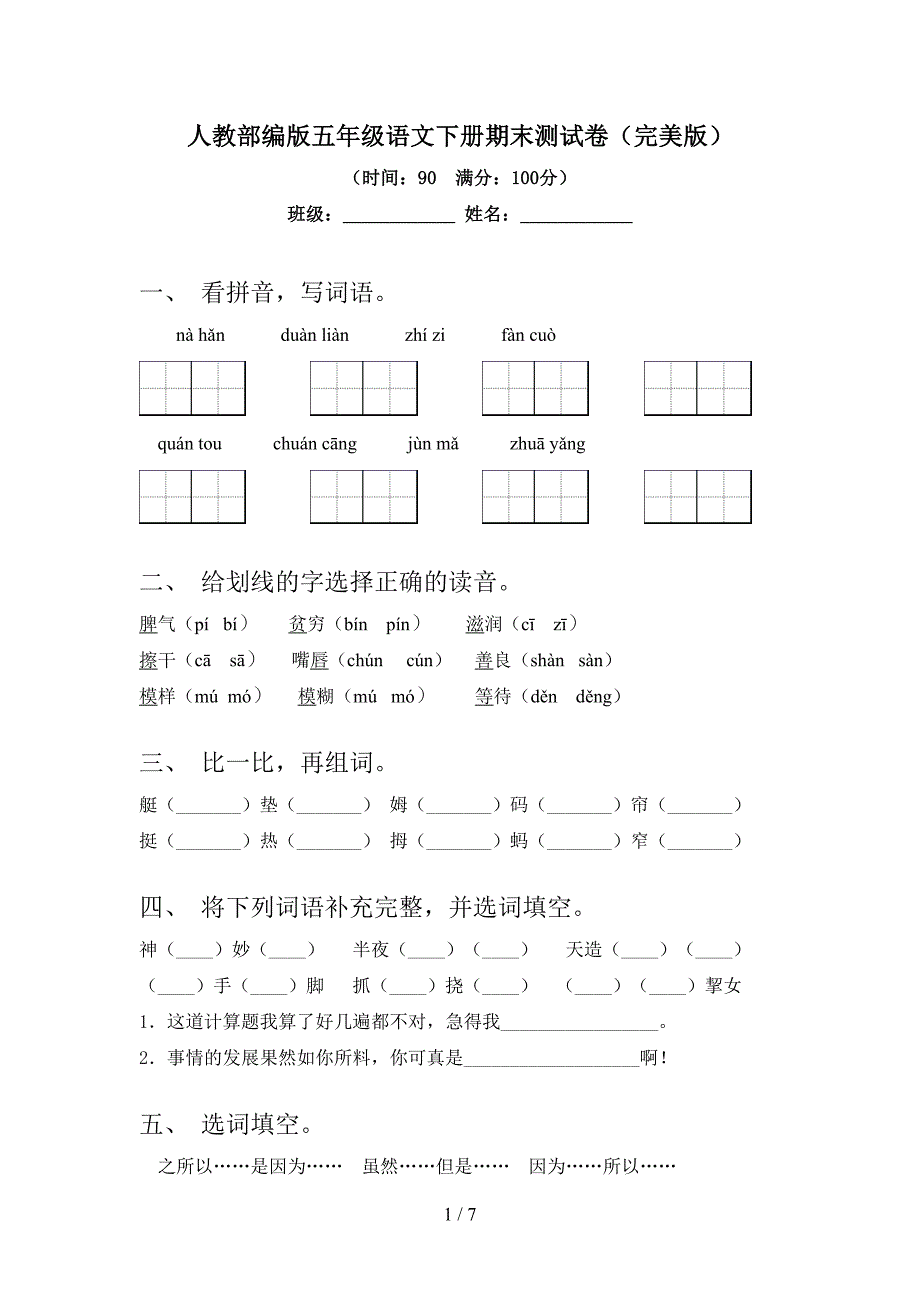 人教部编版五年级语文下册期末测试卷(完美版).doc_第1页