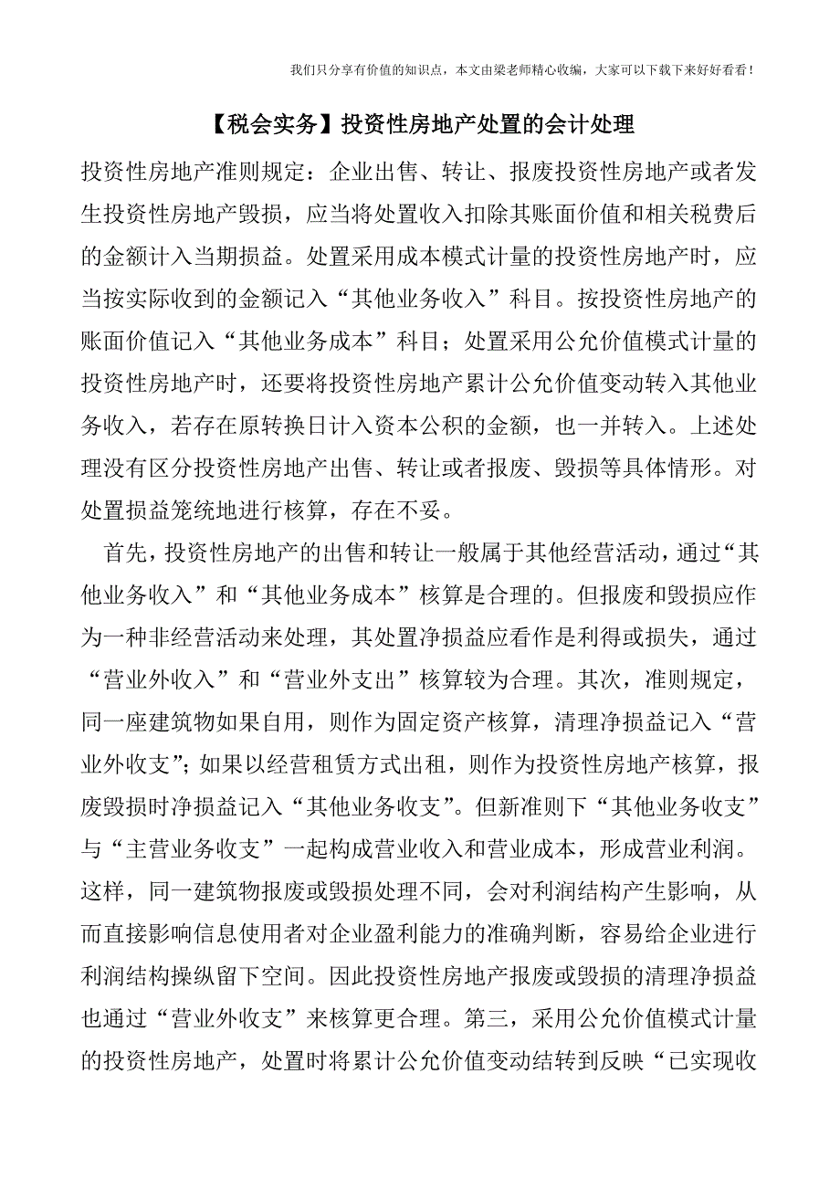 【税会实务】投资性房地产处置的会计处理.doc_第1页