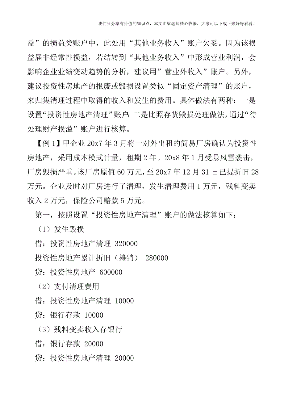 【税会实务】投资性房地产处置的会计处理.doc_第2页