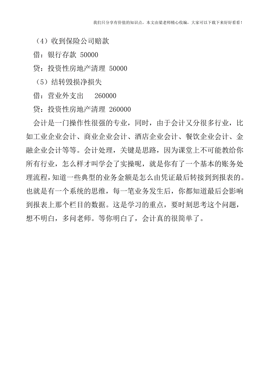 【税会实务】投资性房地产处置的会计处理.doc_第3页