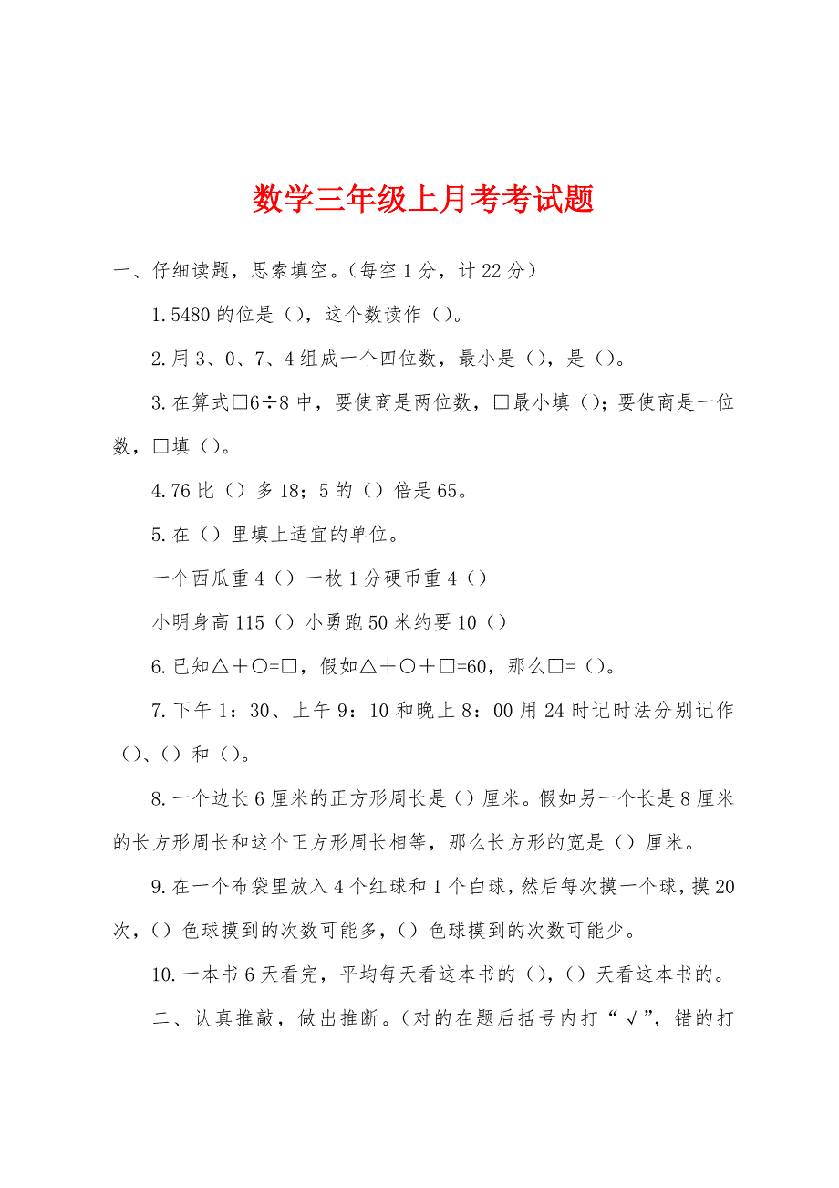 数学三年级上月考考试题.docx_第1页