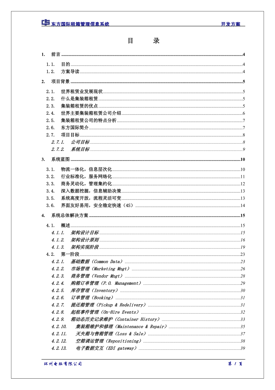 东方国际租箱管理信息系统开发方案.doc_第2页