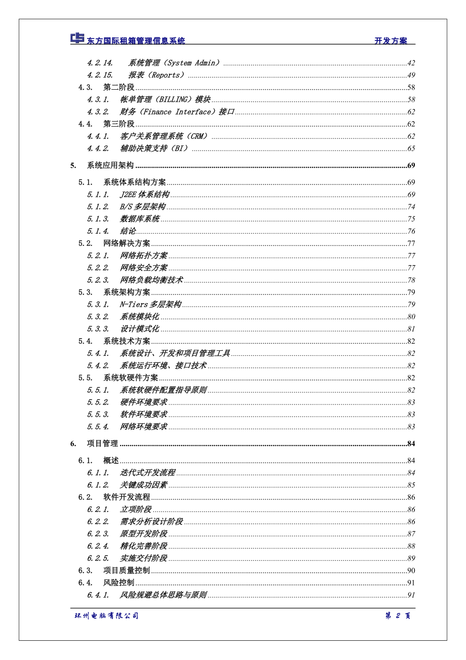 东方国际租箱管理信息系统开发方案.doc_第3页