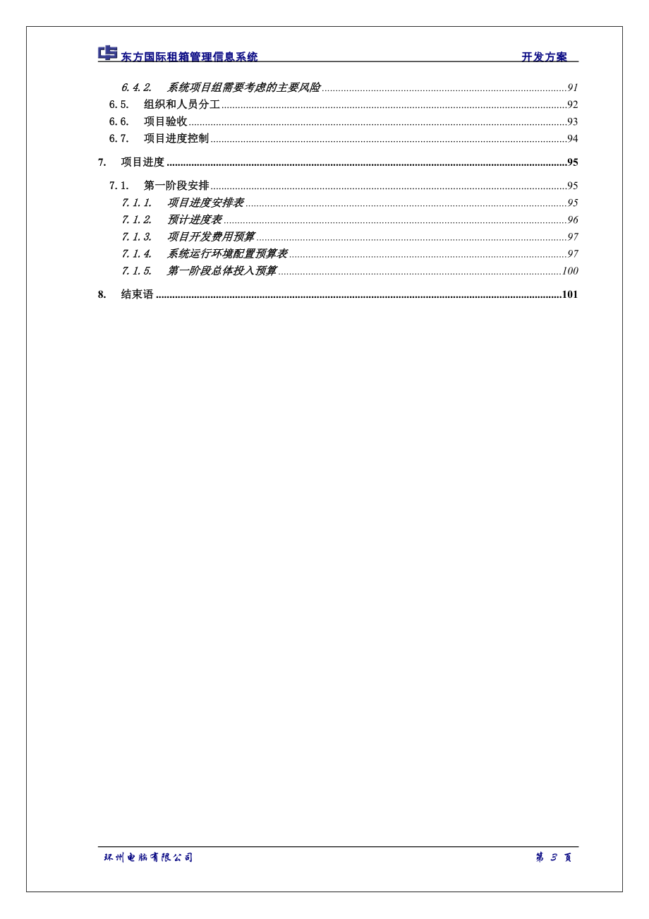 东方国际租箱管理信息系统开发方案.doc_第4页