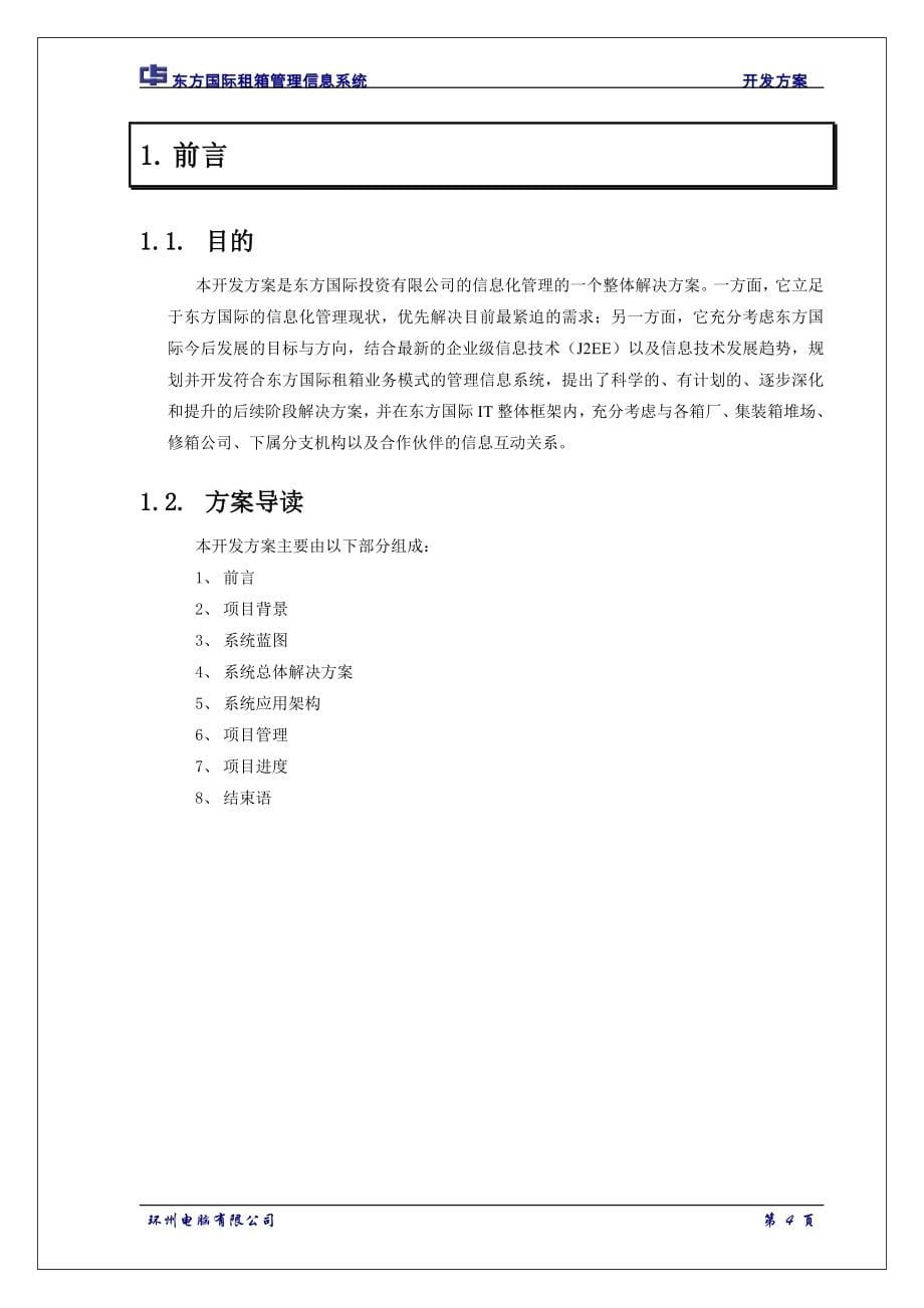 东方国际租箱管理信息系统开发方案.doc_第5页