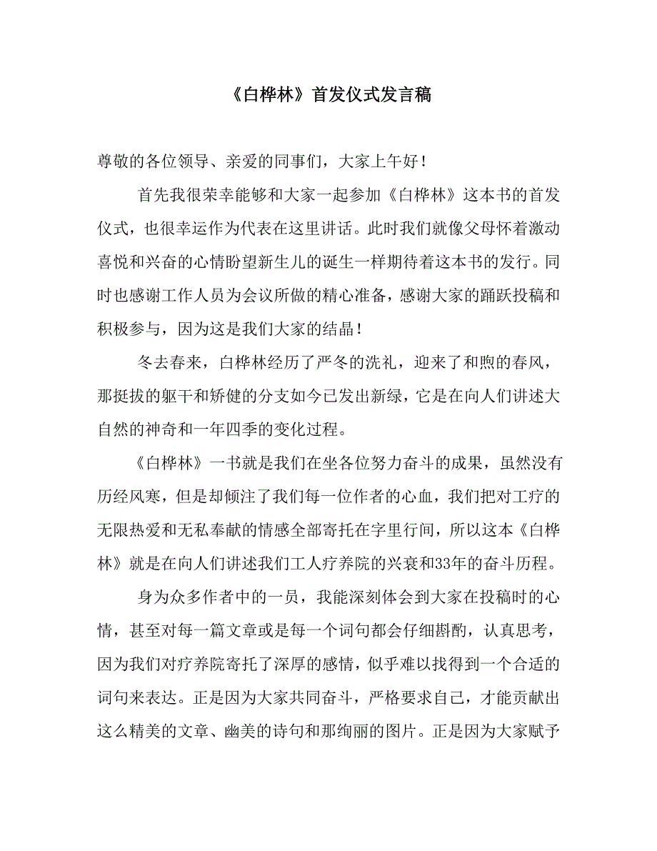 《白桦林》首发仪式发言稿.doc_第1页