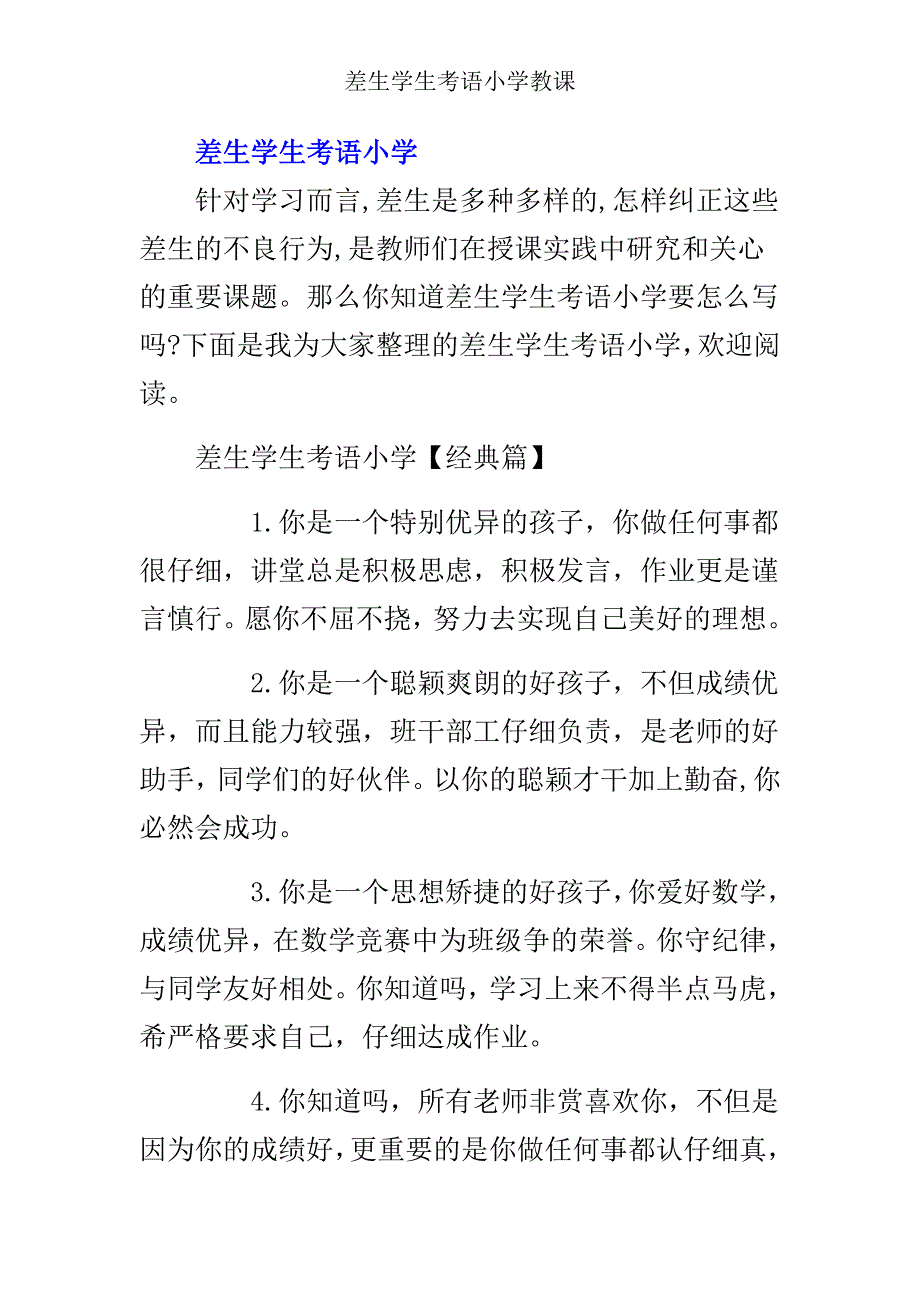 差生学生评语小学教学.doc_第1页