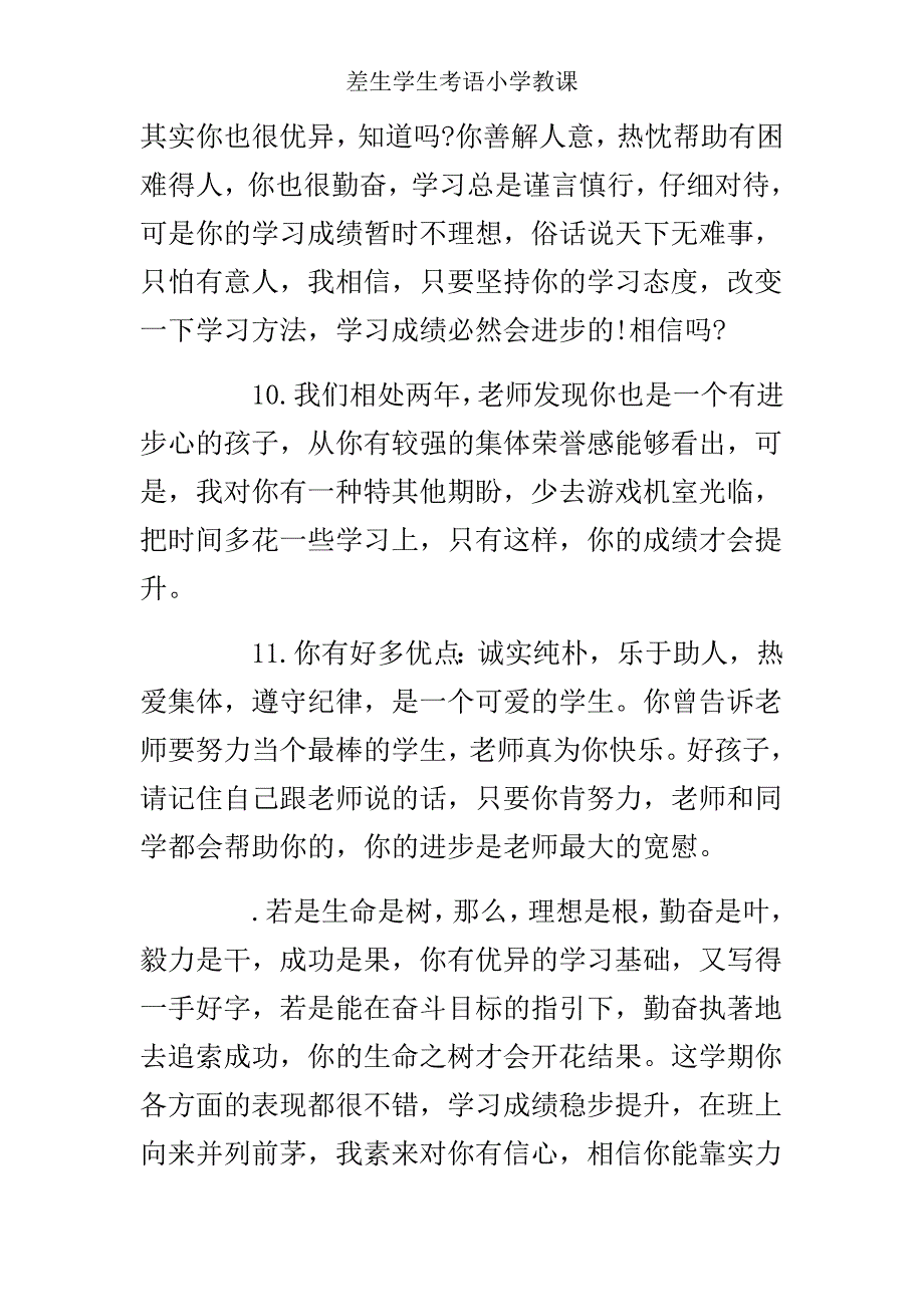 差生学生评语小学教学.doc_第3页