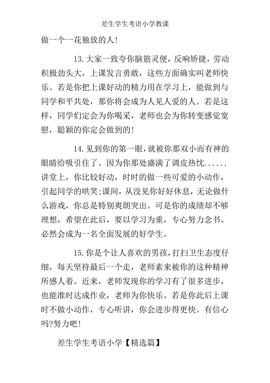 差生学生评语小学教学.doc_第4页