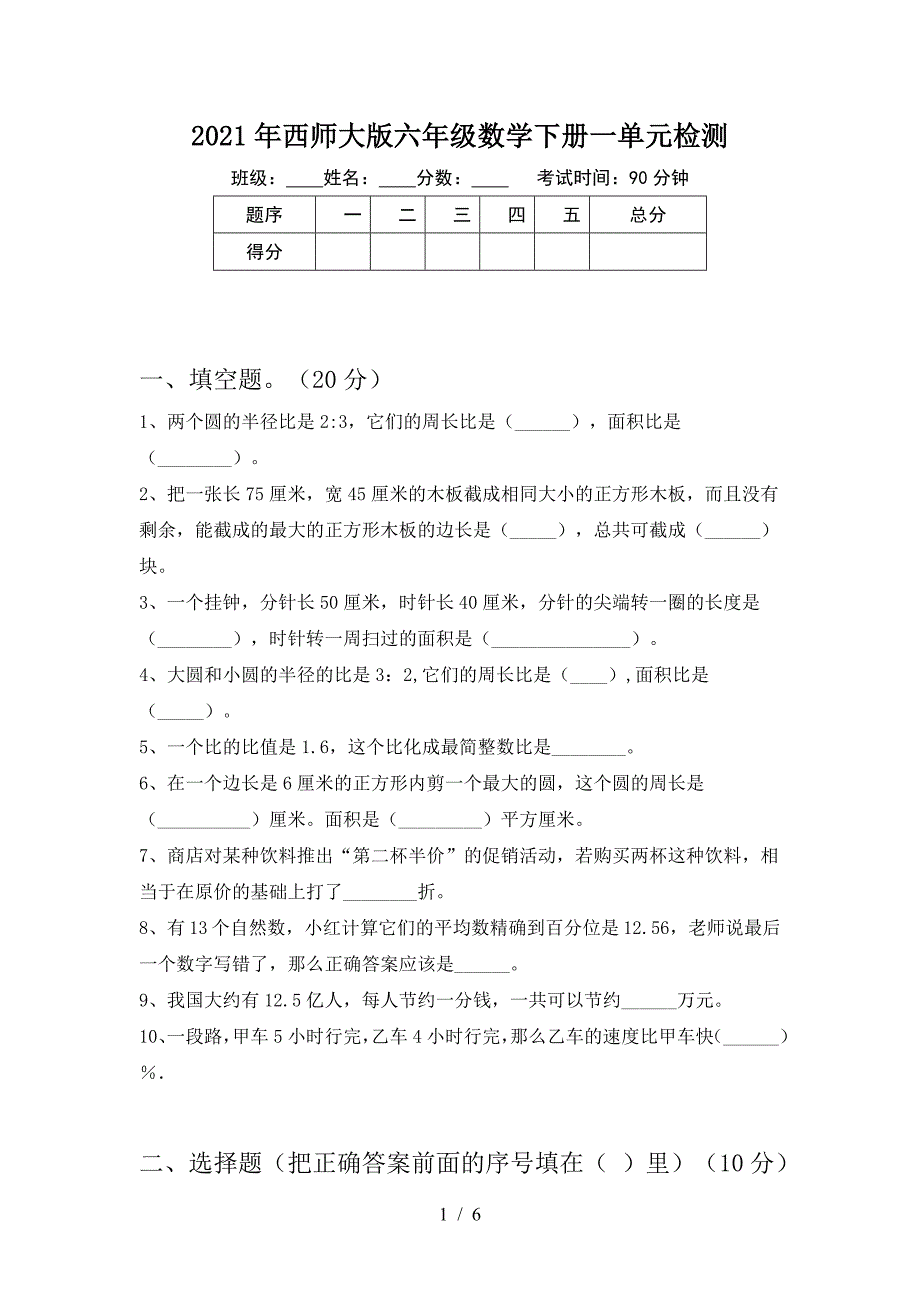 2021年西师大版六年级数学下册一单元检测.doc_第1页