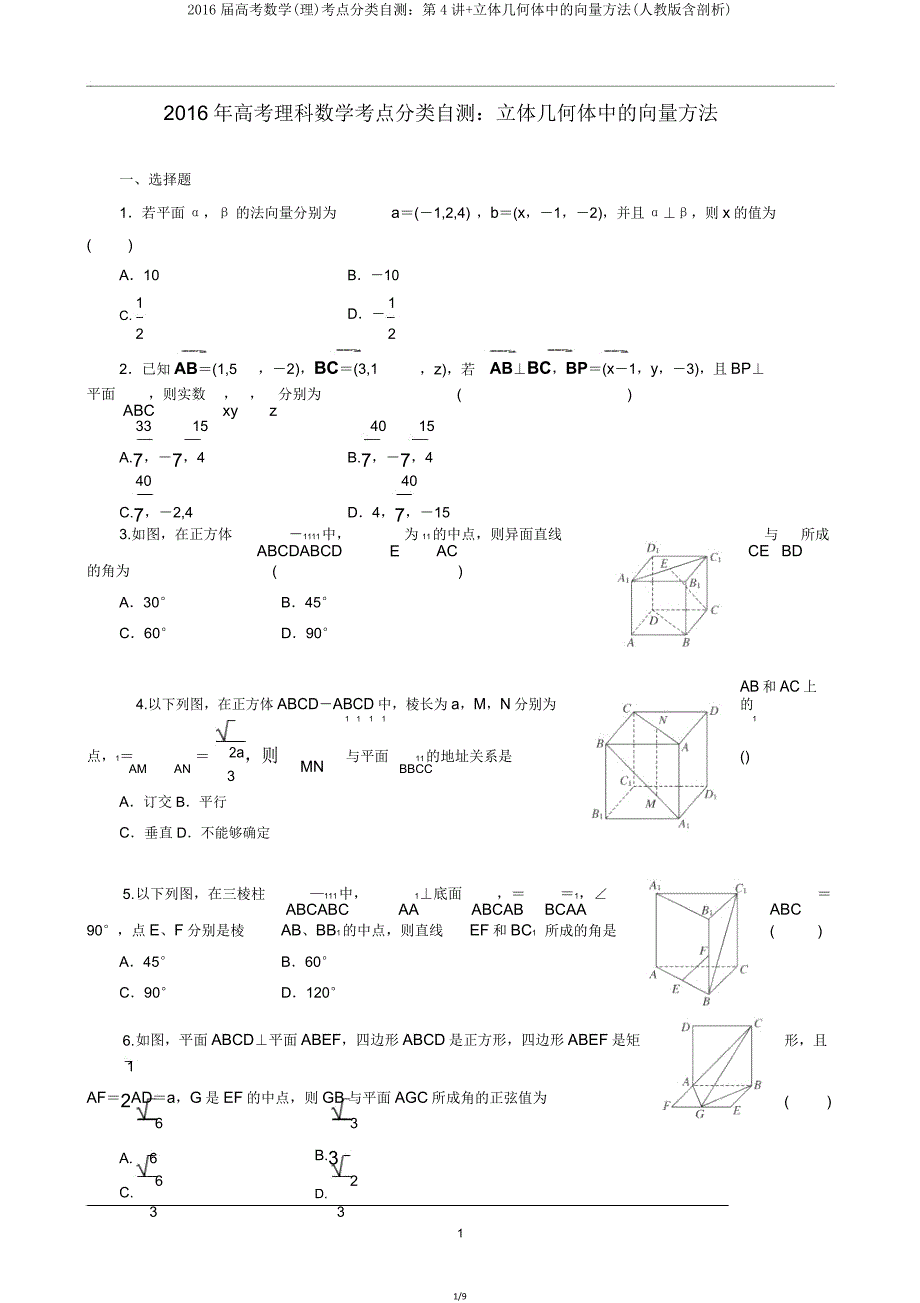 2016届高考数学(理)考点分类自测第4讲立体几何体中向量方法(人教版含解析).doc_第1页