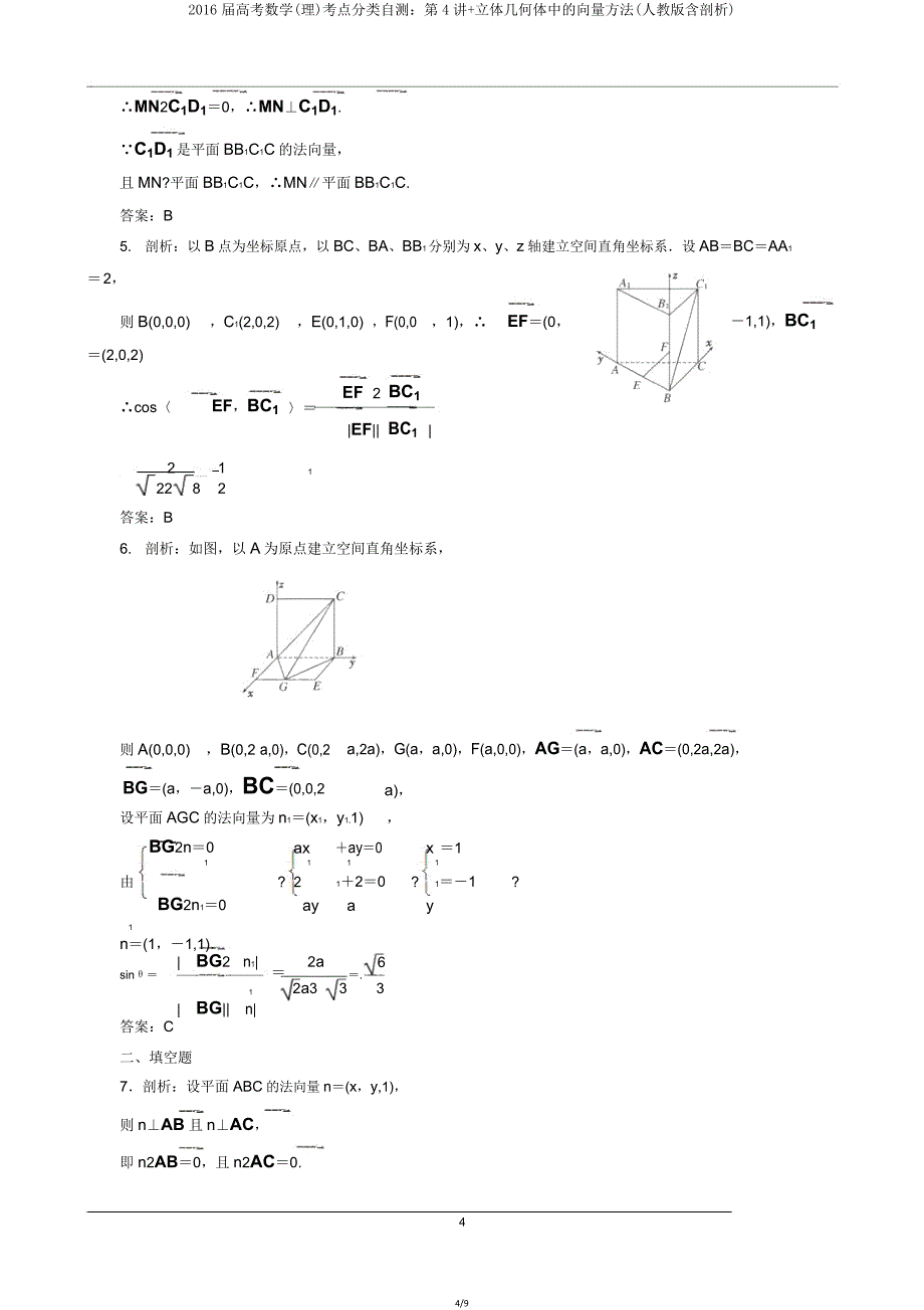 2016届高考数学(理)考点分类自测第4讲立体几何体中向量方法(人教版含解析).doc_第4页