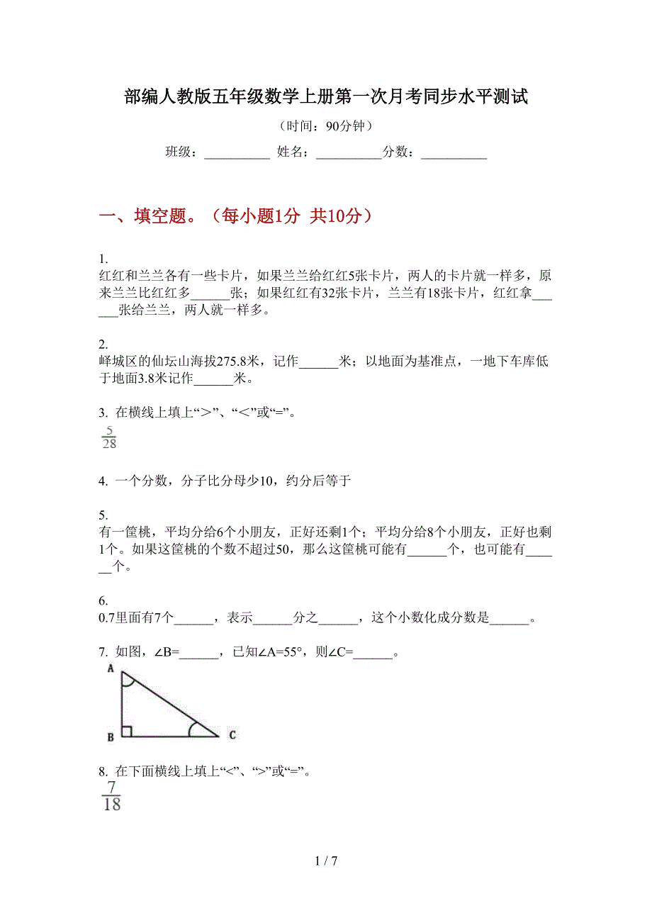 部编人教版五年级数学上册第一次月考同步水平测试.doc_第1页