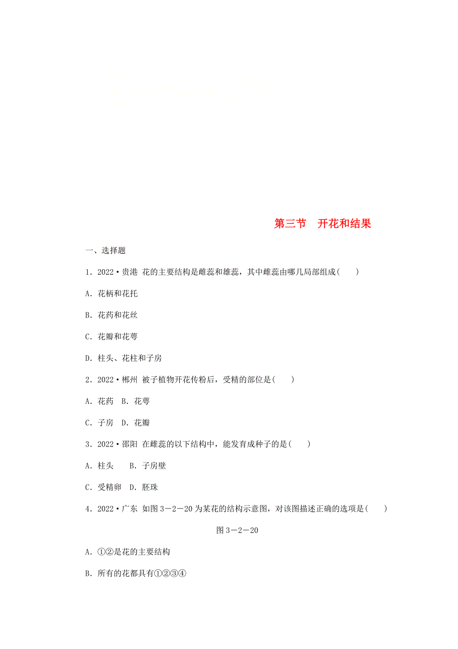 2022年七年级生物上册第三单元第二章第三节开花和结果练习新版新人教版.doc_第1页