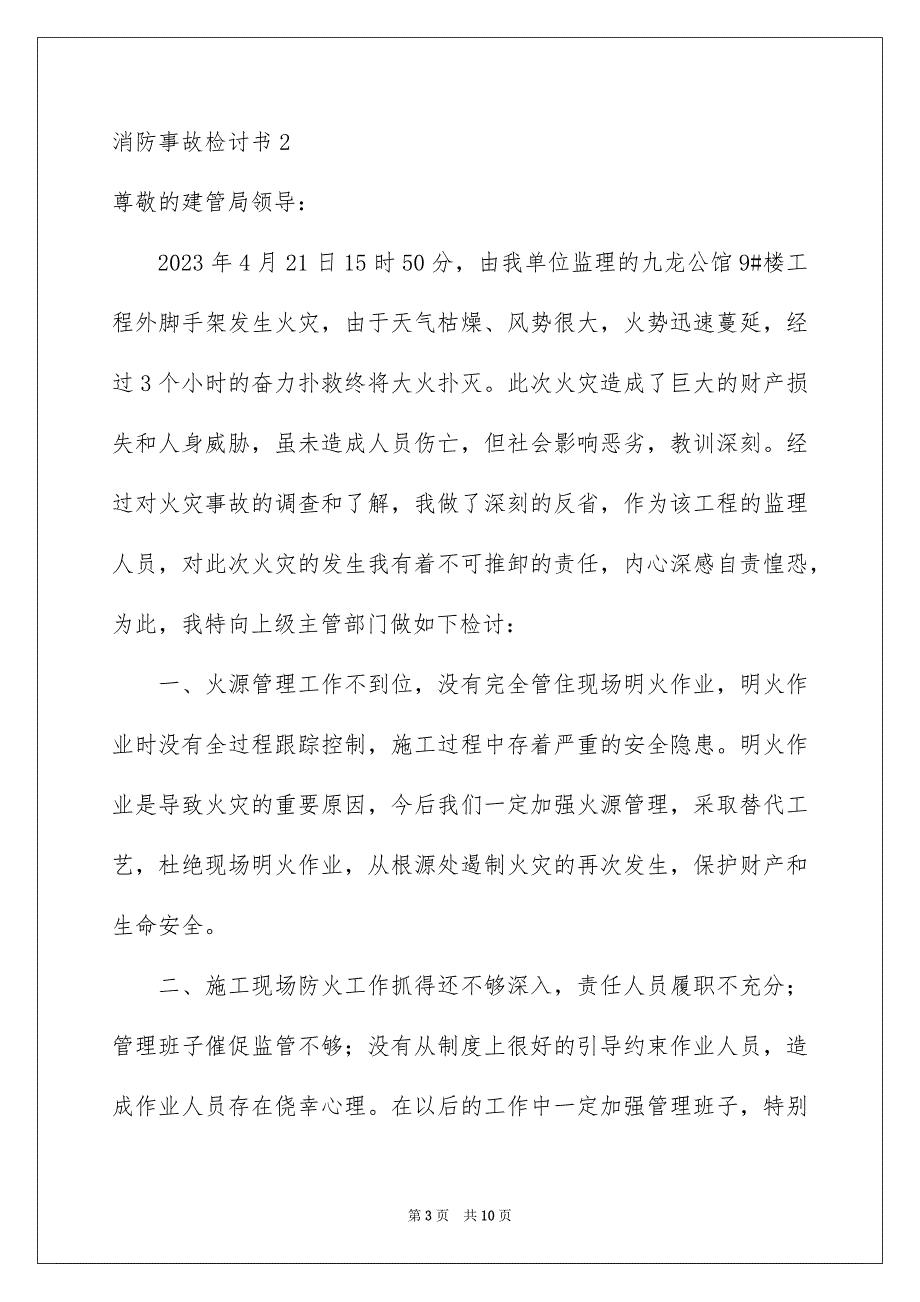 2023年消防事故检讨书6篇.docx_第3页