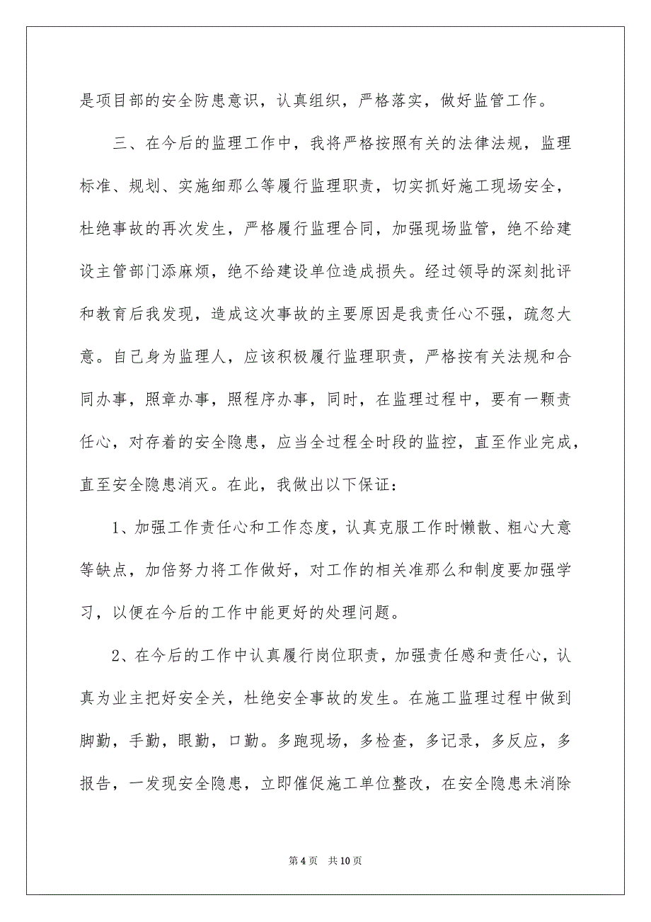 2023年消防事故检讨书6篇.docx_第4页