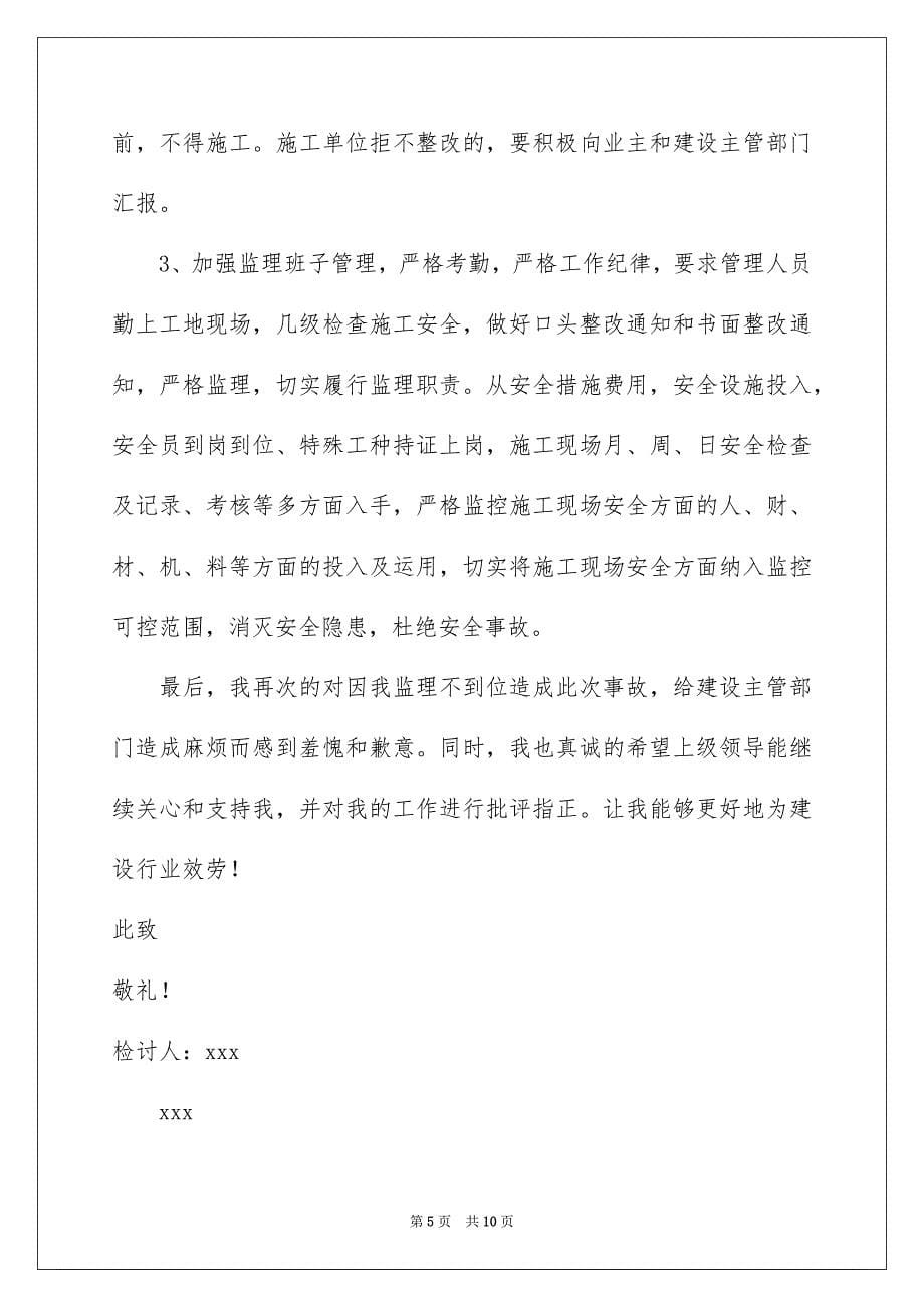 2023年消防事故检讨书6篇.docx_第5页