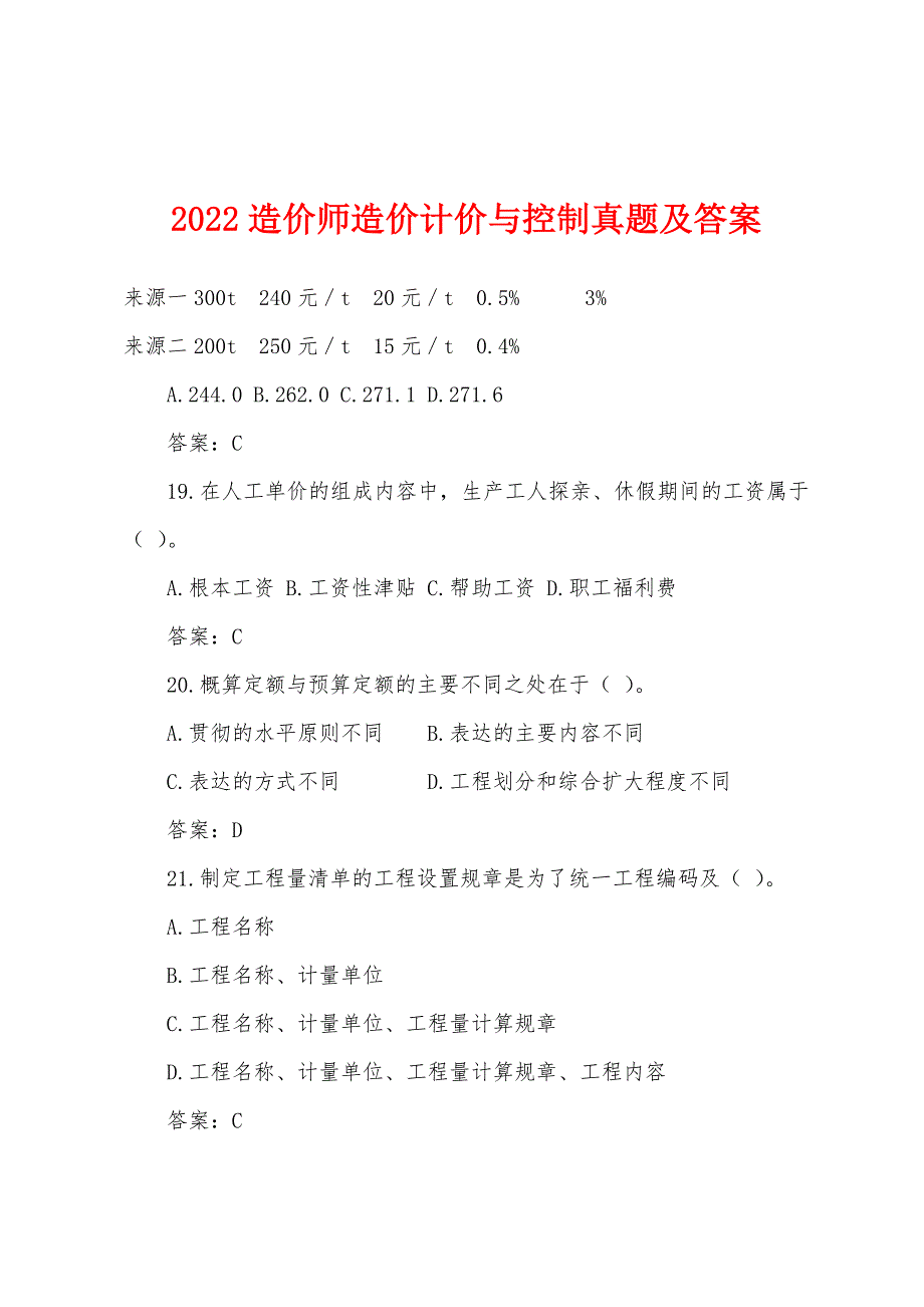 2022年造价师造价计价与控制真题及答案.docx_第1页